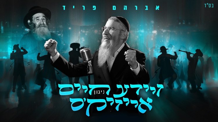 אברהם פריד - "רבי חיים אייזיק'ס ניגון"