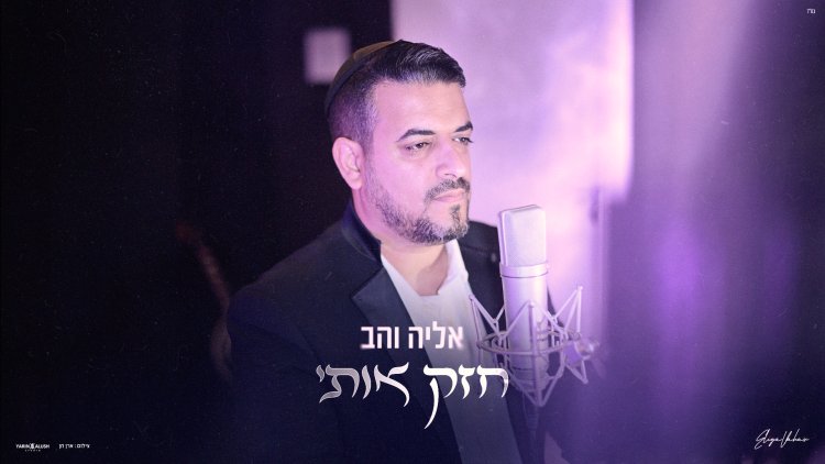אליה והב - "חזק אותי"
