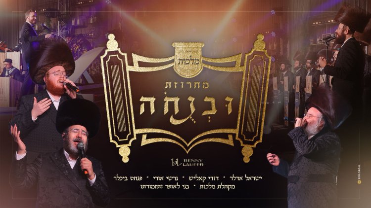 מלכות, לאופר וגדולי הזמר - מחרוזת 'ובנוחה' מלכות, לאופר וגדולי הזמר - מחרוזת 'ובנוחה'