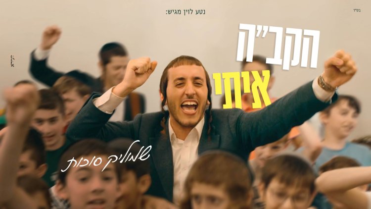 שמוליק סוכות - "הקב"ה איתי" שמוליק סוכות - "הקב"ה איתי"