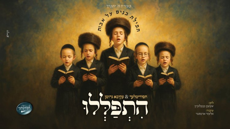 לקראת היארצייט: עקיבא גרומן ומקהלת הילדים חסידימלעך ''הִתְפַּלְּלוּ''