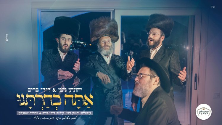 יהונתן ניצן ודודי ברים - "אתה בחרתנו" יהונתן ניצן ודודי ברים - אתה בחרתנו