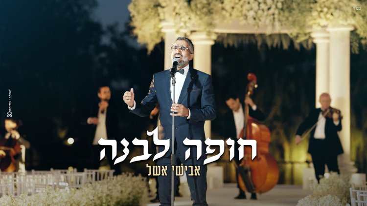 אבישי אשל - חופה לבנה