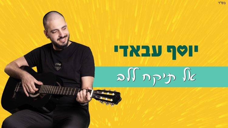 יוסף עבאדי - אל תיקח ללב
