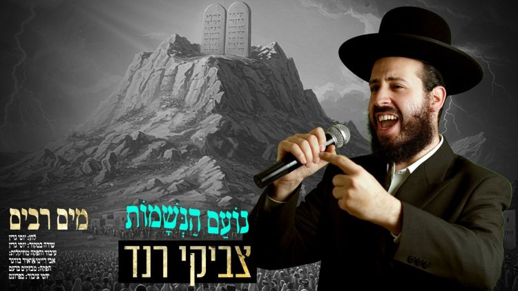 צביקי רנד - מים רבים