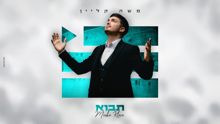 משה קליין - תבוא