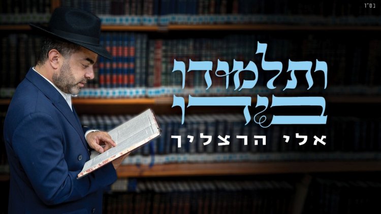 אלי הרצליך - ותלמודו בידו