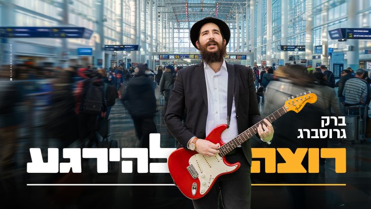 ברק גרוסברג - רוצה להירגע