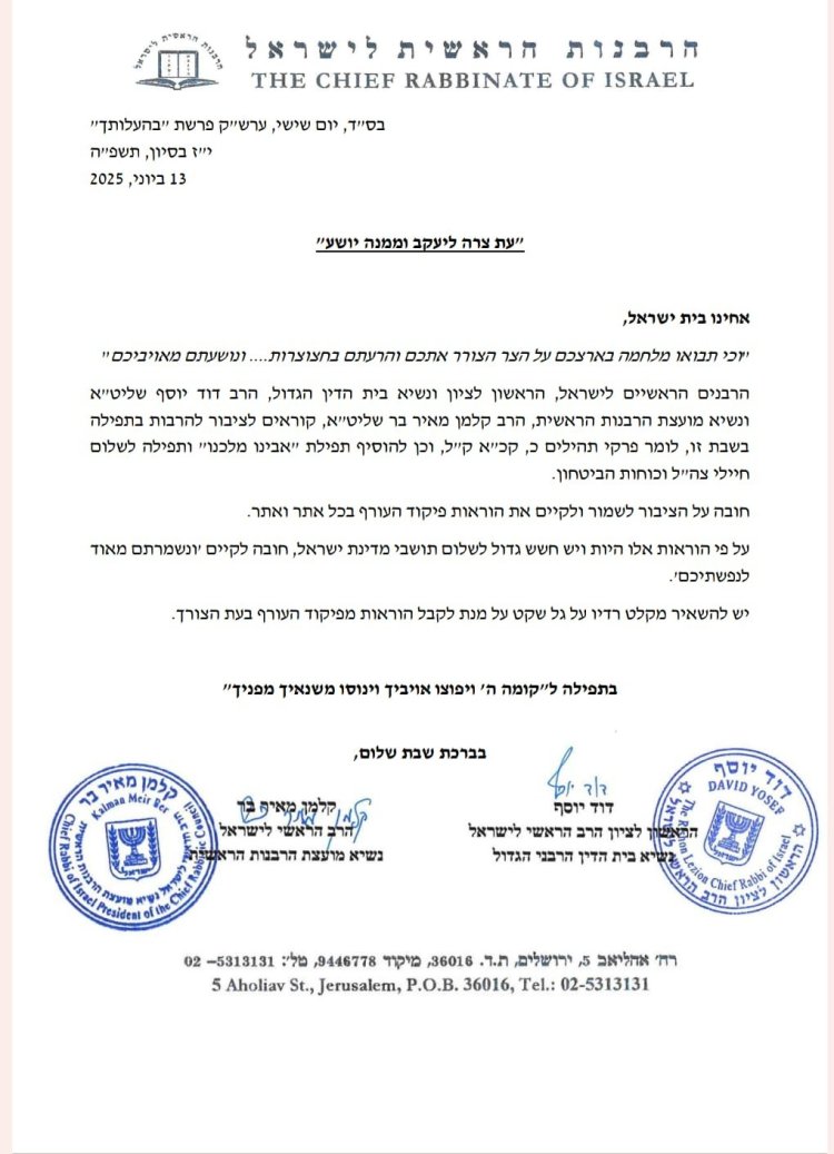 ''נושעתם מאויביכם'': קריאה דרמטית מהרבנות הראשית בעקבות התקיפה באיראן