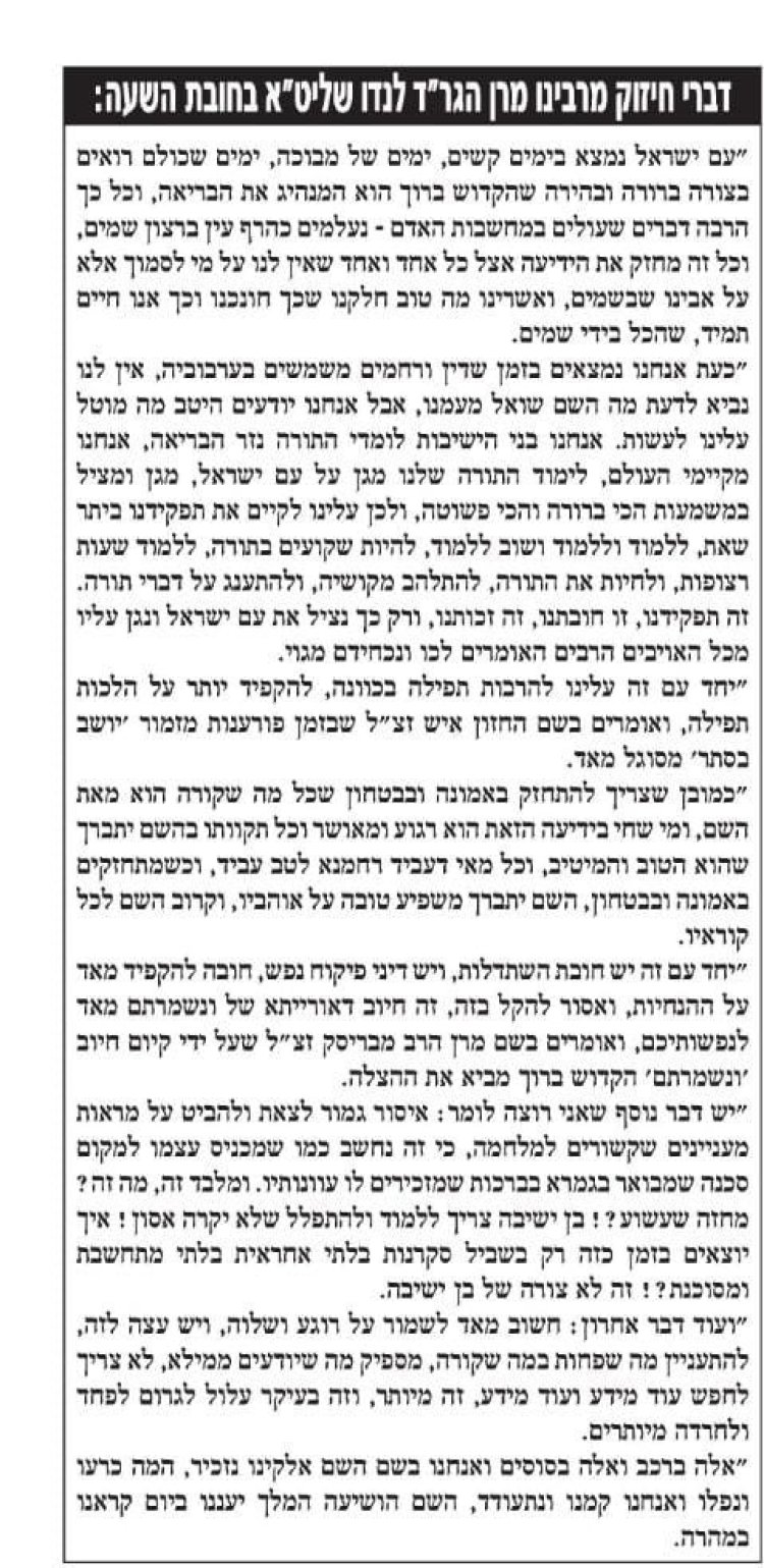 הגר''ד לנדו במכתב חיזוק: ''תפקידנו - ללמוד, להתפלל ולהתחזק באמונה''