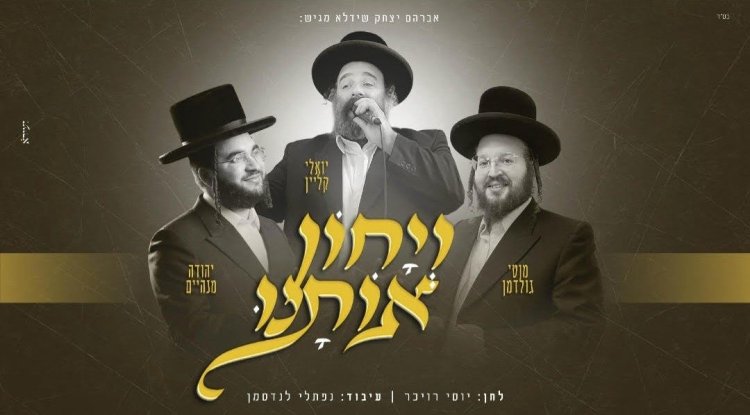 יואלי קליין, מוטי גולדמן, יהודה מנהיים - ויחון אותנו