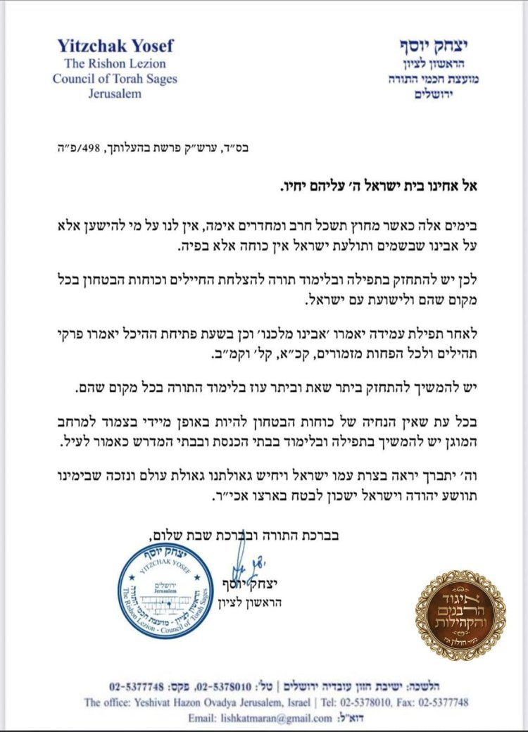 "אין לנו על מי להישען" – קריאתו הדרמטית של הרב יצחק יוסף בעיצומו של מבצע "עם כלביא" ''אין לנו על מי להישען'' - קריאתו הדרמטית של הרב יצחק יוסף בעיצומו של מבצע ''עם כלביא''