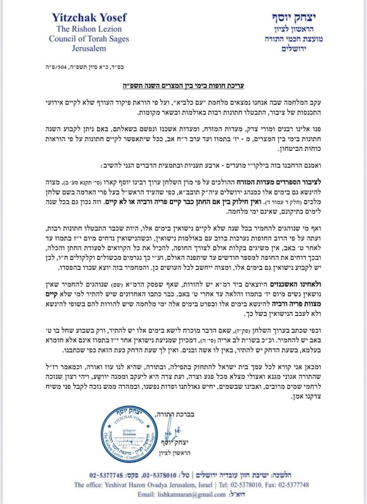 מרן הראשון לציון פוסק: השנה מותר להתחתן בבין המצרים
