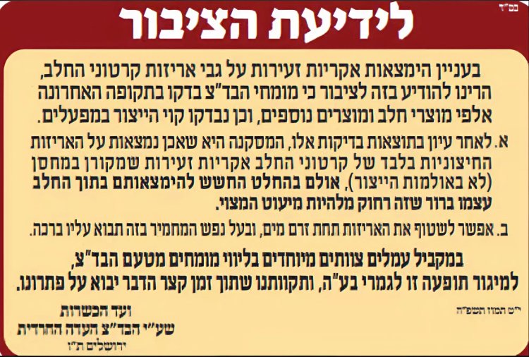 המודעה מטעם העדה החרדית