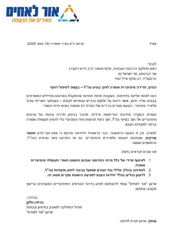 בעקבות התרעת 'אור לאחים': צה''ל הורה להסיר חומרים מיסיונריים מהבסיסיים הצבאיים