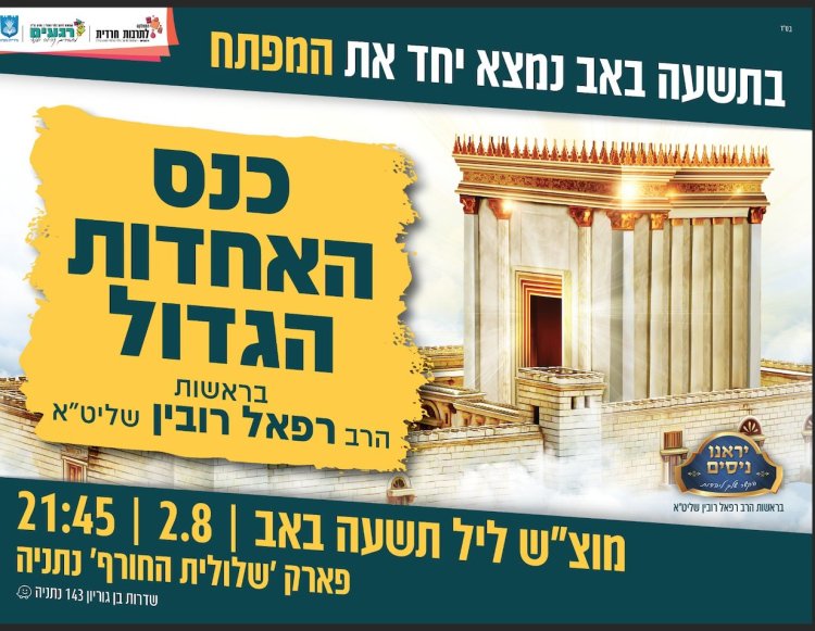 שידור חוזר מכנס האחדות הגדול - אל תפספסו