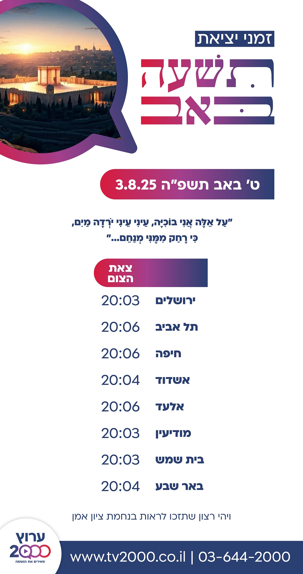 צאת צום תשעה באב 2025