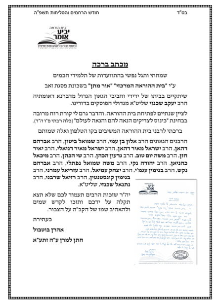 רבני "קו בית ההוראה" התכנסו לציון שנתיים לבית ההוראה