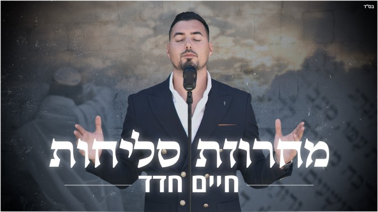מחרוזת סליחות מיוחדת במינה: הזמר חיים חדד 