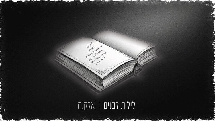 אלקנה - "לילות לבנים"