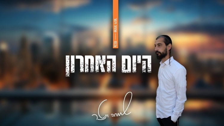שמחה וינטר - "היום האחרון" שמחה וינטר - היום האחרון