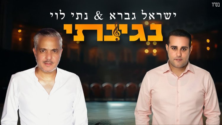 ישראל גברא ונתי לוי - נגינתי