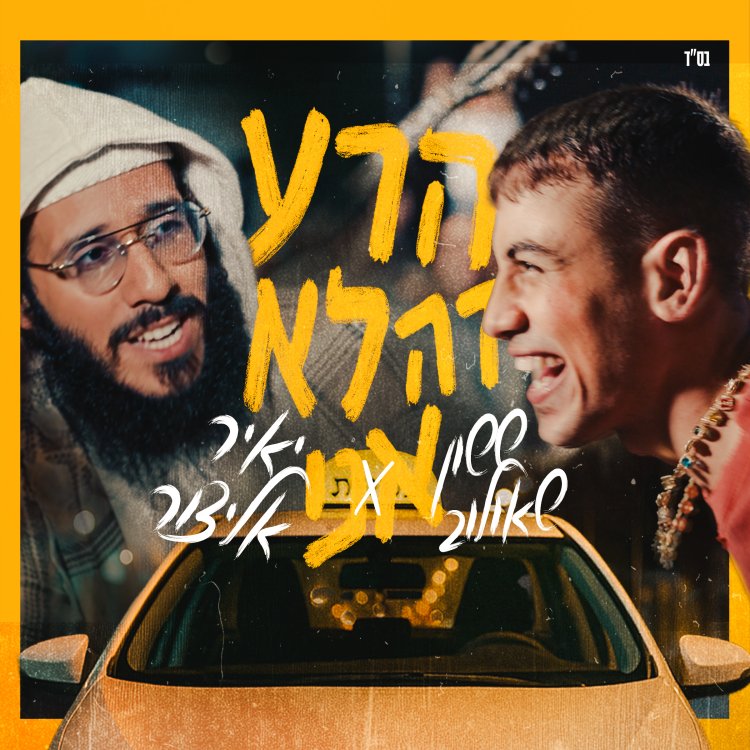 ששון ואלייצור - "הרע זה לא אני"