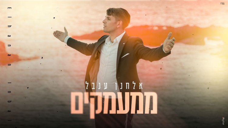 אלחנן ענבל - "ממעמקים" אלחנן ענבל - "ממעמקים"