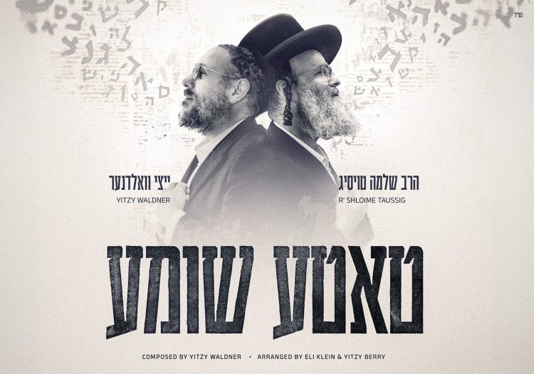 הרב שלמה טויסיג ואיצי וואלדנר - "טאטע שומע"
