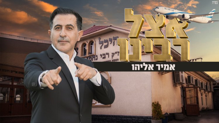 אמיר אליהו - "אצל רבינו"