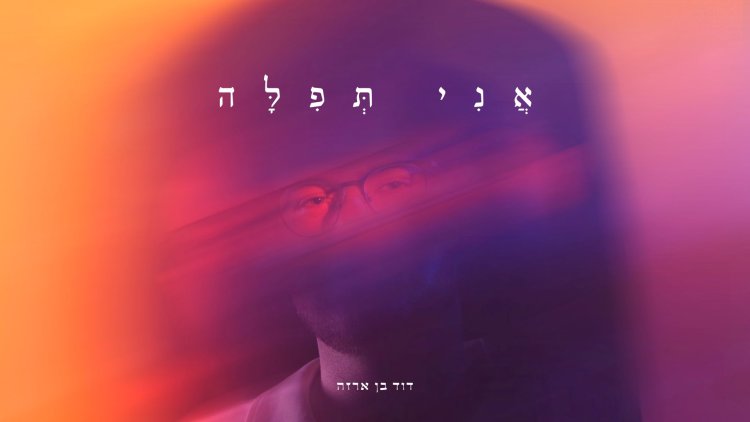 דוד בן ארזה - אני תפילה