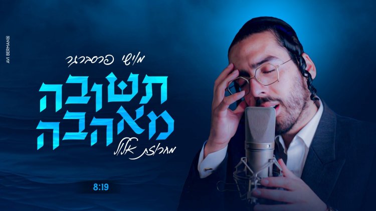 מוישי פרסברגר - "תשובה מאהבה"