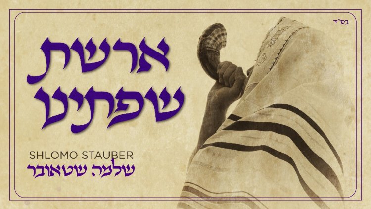 שלמה שטאובר - ארשת שפתנו