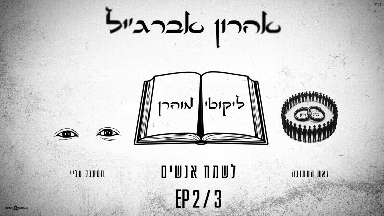 אהרון אברג׳יל - “לשמח אנשים”