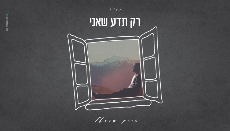 חיים פורטל - “רק תדע שאני”