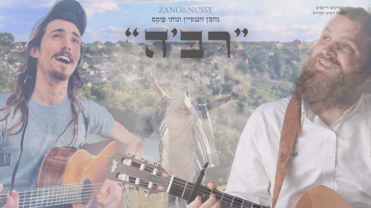 זנו ונותי פוקס - "ר'בה" זנו ונותי פוקס - ר'בה