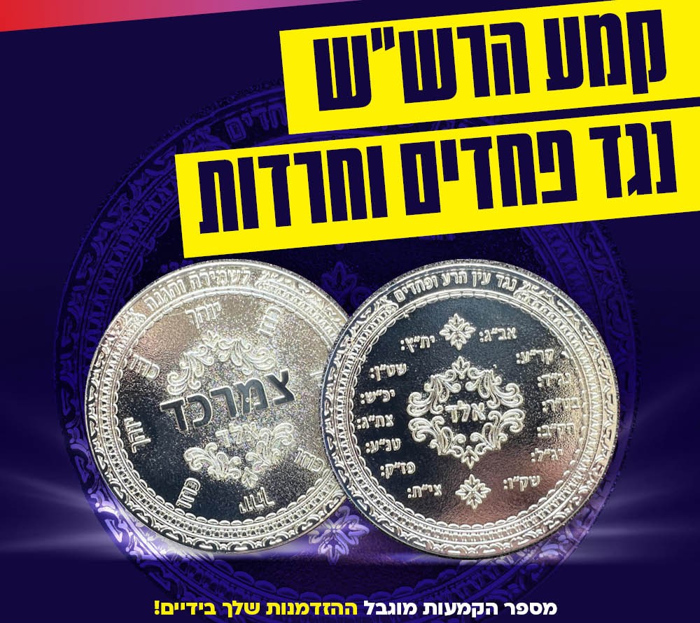 הקמיע הקדוש של הרש"ש נגד פחדים וחרדות