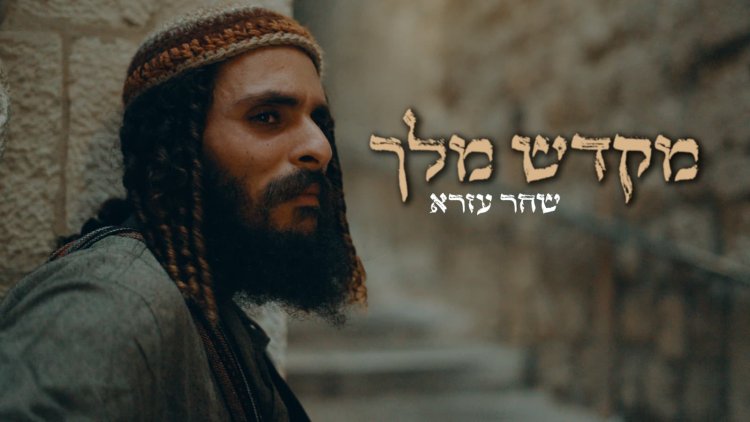 שחר עזרא - "מקדש מלך" מהמדבר אל הבירה: המסע המפתיע של שחר עזרא