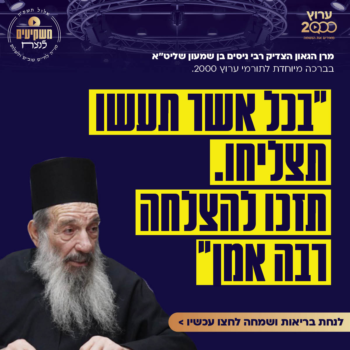 מרן הגאון רבי ניסים בן שמעון בירך בברכה נדירה את שותפי ערוץ 2000