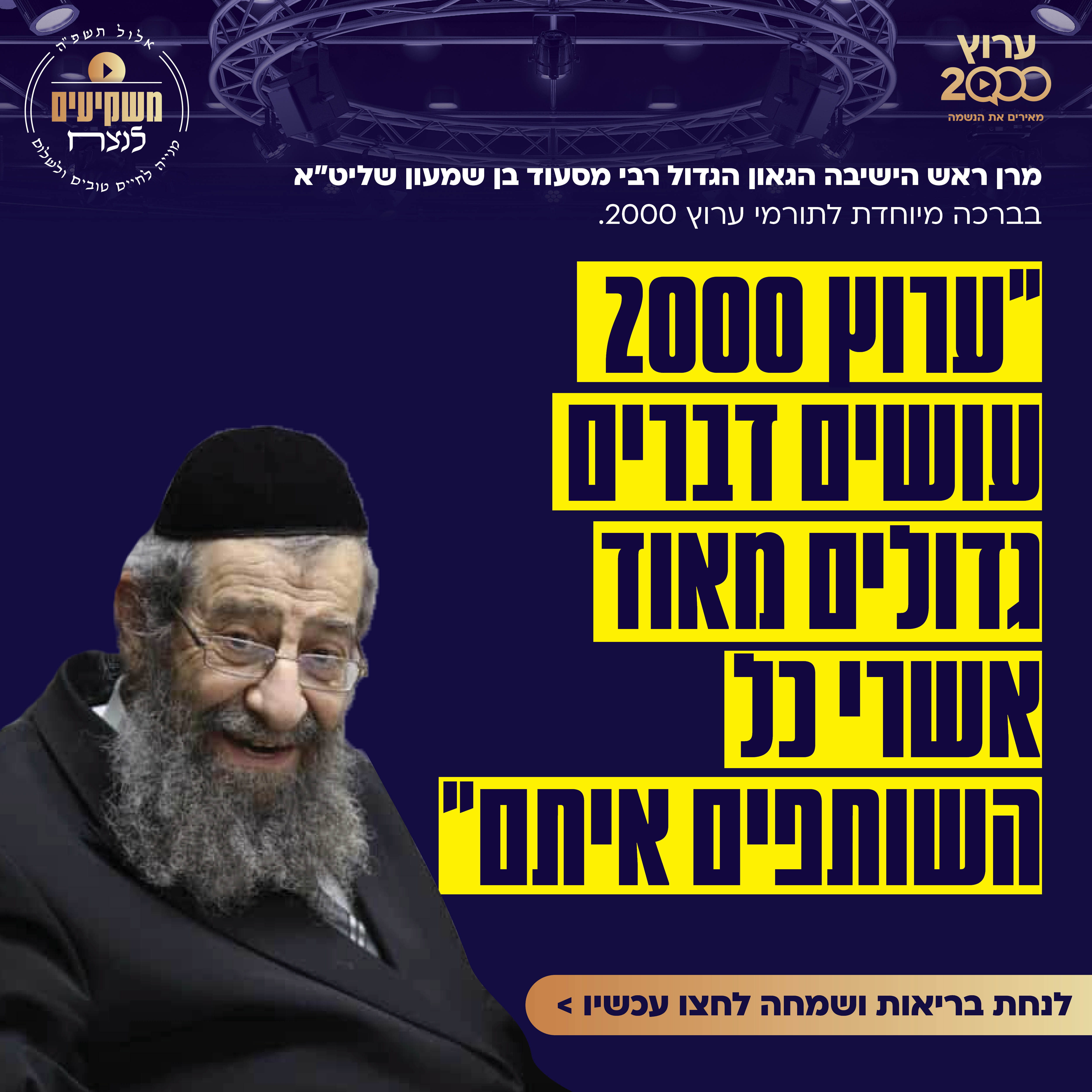 מרן ראש הישיבה רבי מסעוד בן שמעון בברכה מיוחדת לשותפי אולפני היהדות של עם ישראל