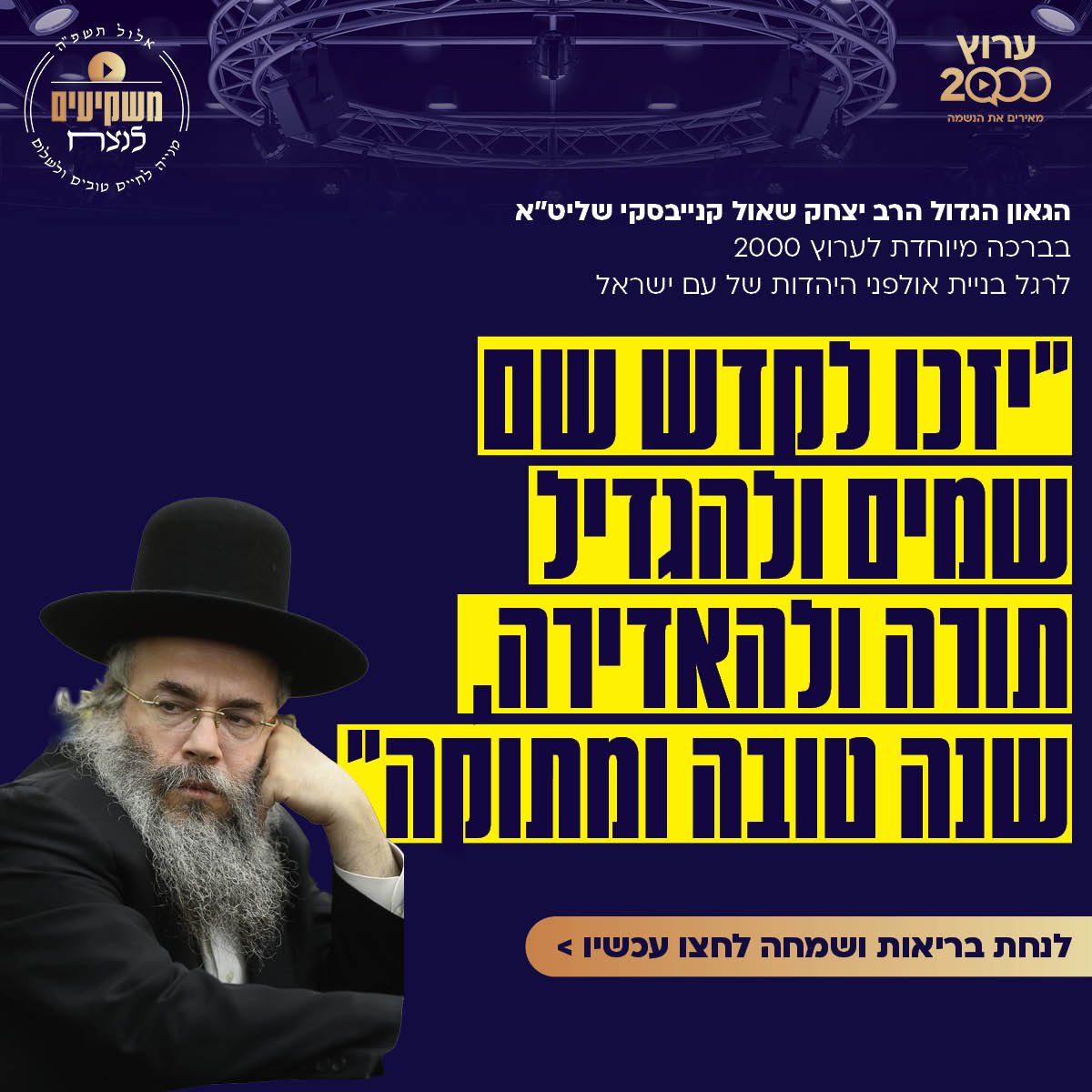 הגאון רבי יצחק שאול קנייבסקי שליט"א בברכה נדירה: "יזכו לקדש שם שמים"