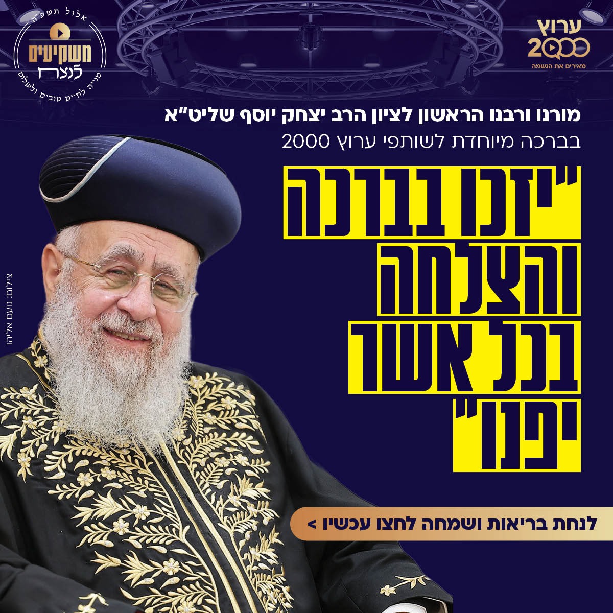 מורנו ורבנו הראשון לציון הרב יצחק יוסף שליט״א