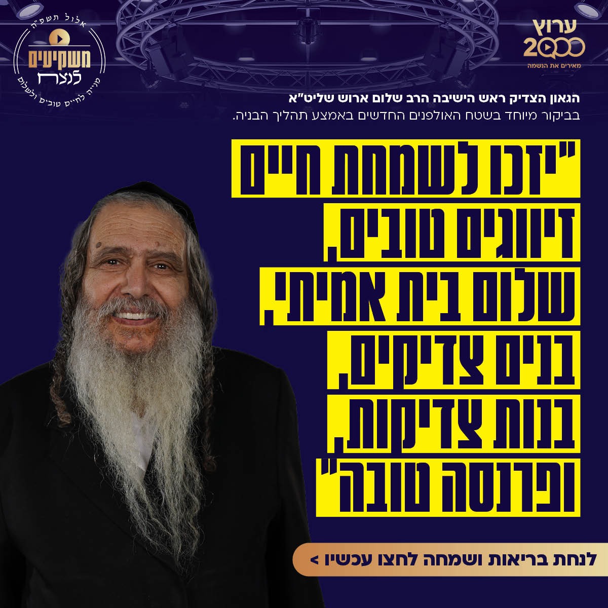 הרב שלום ארוש בברכה