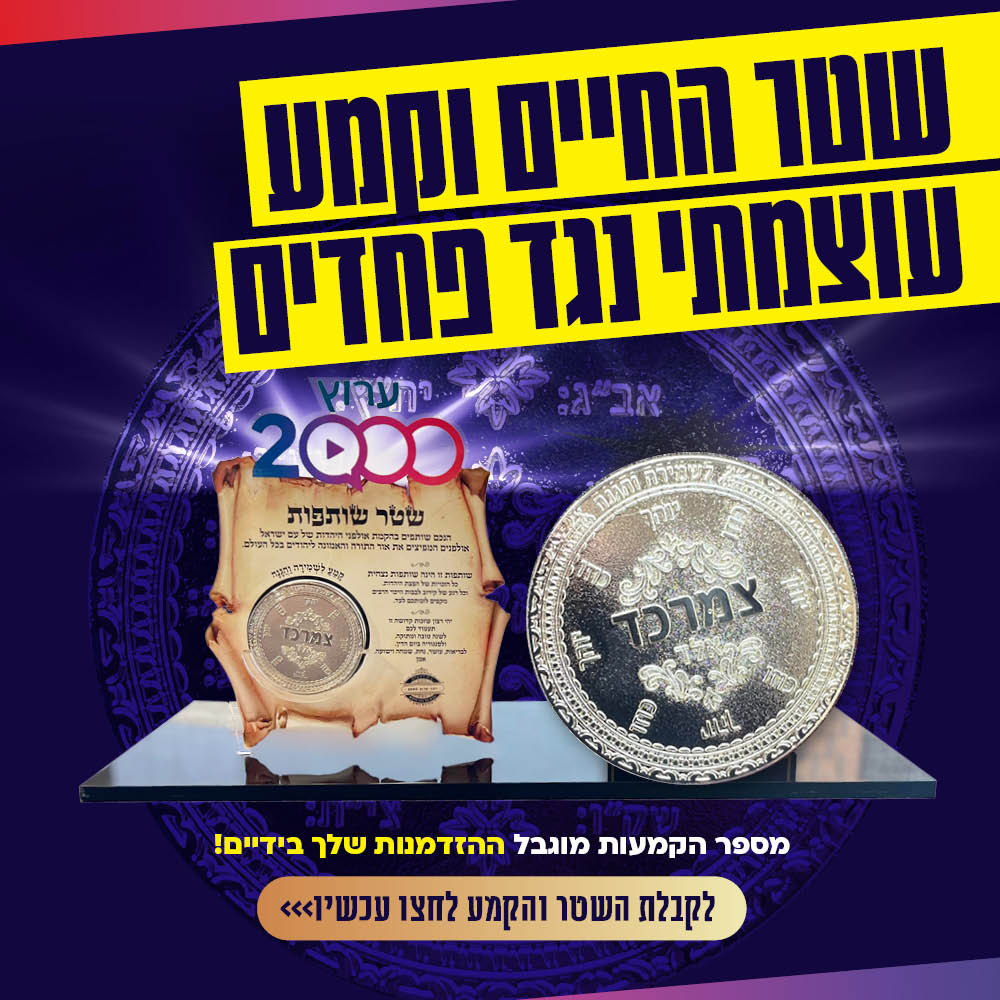 שטר החיים וקמע מהרש"ש: הזדמנות נדירה ל-800 שותפים בלבד שיזכו