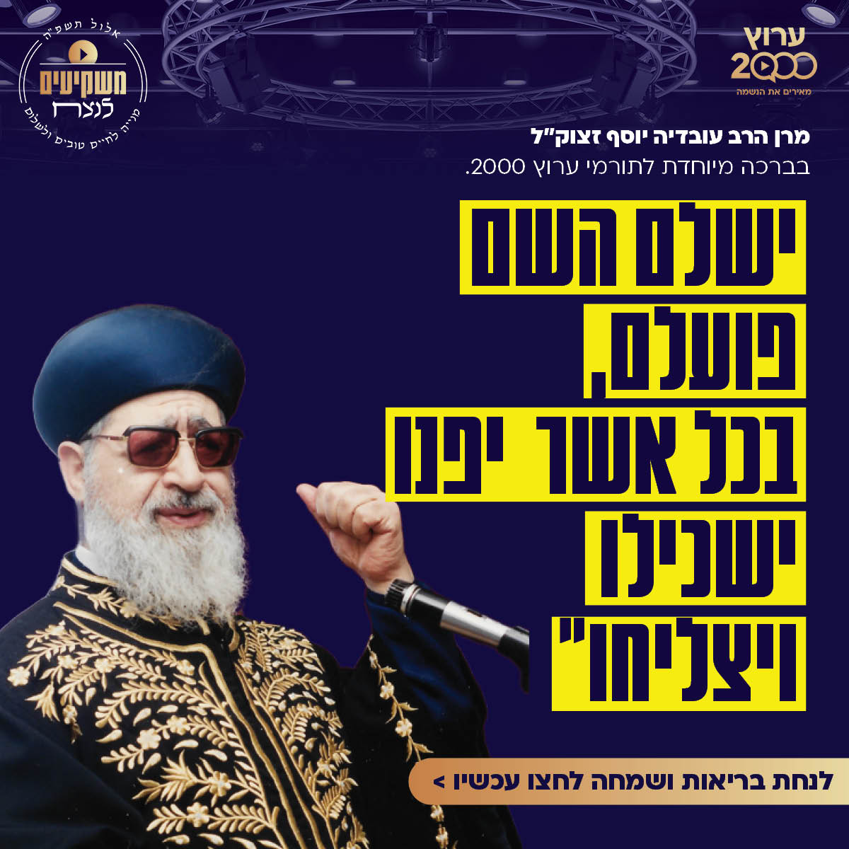 ברכת מרן רבינו הרב עובדיה יוסף זצוק"ל לתומכי ערוץ 2000 מתגשמת מחדש