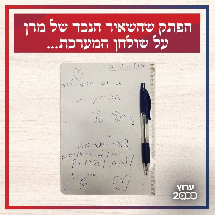 הפתק שהשאיר הנכד של מרן על שולחן המערכת 