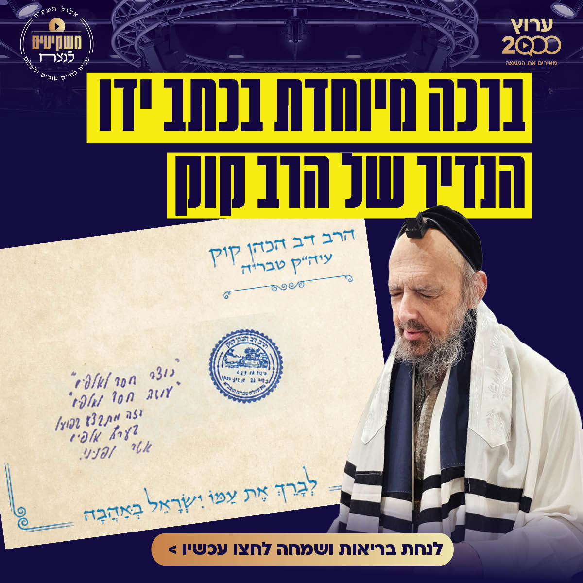 הרב דוב קוק שליט"א בחתימת קודשו