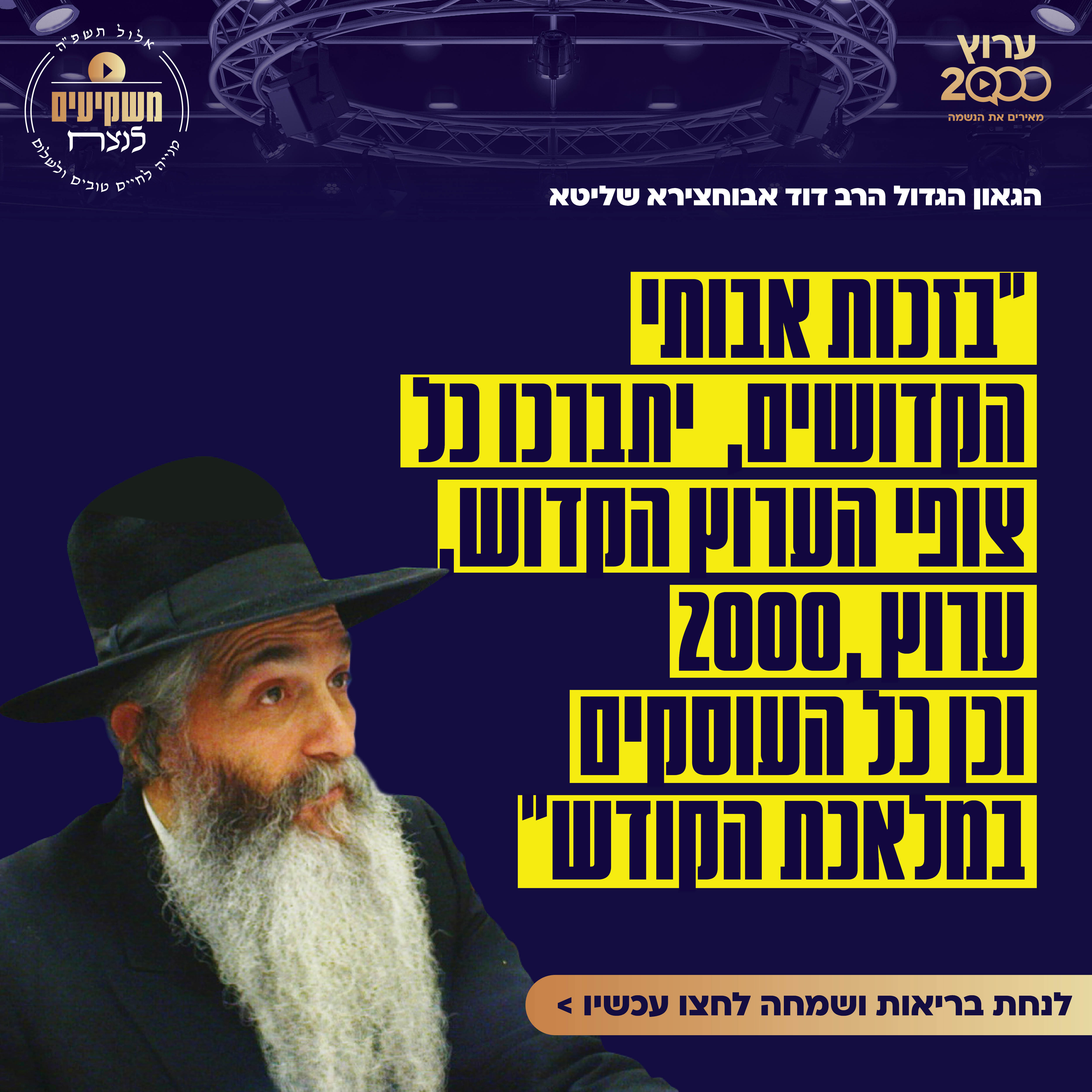 ברכה נדירה ומרגשת מרבי דוד אבוחצירא, הבטחה לזכות וישועה לשותפי ערוץ 2000