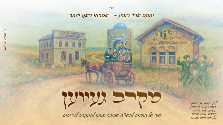 יעקב ארי' רובין ואברמי דאנציגער - "מקרב געווען" יעקב ארי' רובין ואברמי דאנציגער - מקרב געווען
