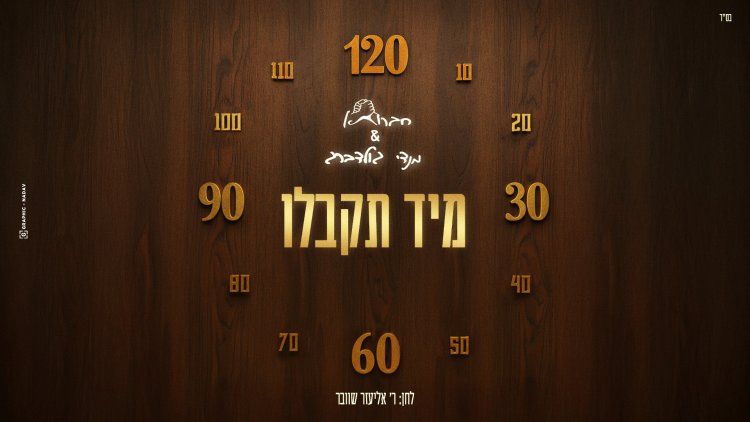 חברותא ומנדי גולדברג - "מיד תקבלו" חברותא ומנדי גולדברג - מיד תקבלו